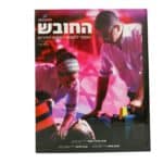 ספר החובש איחוד הצלה