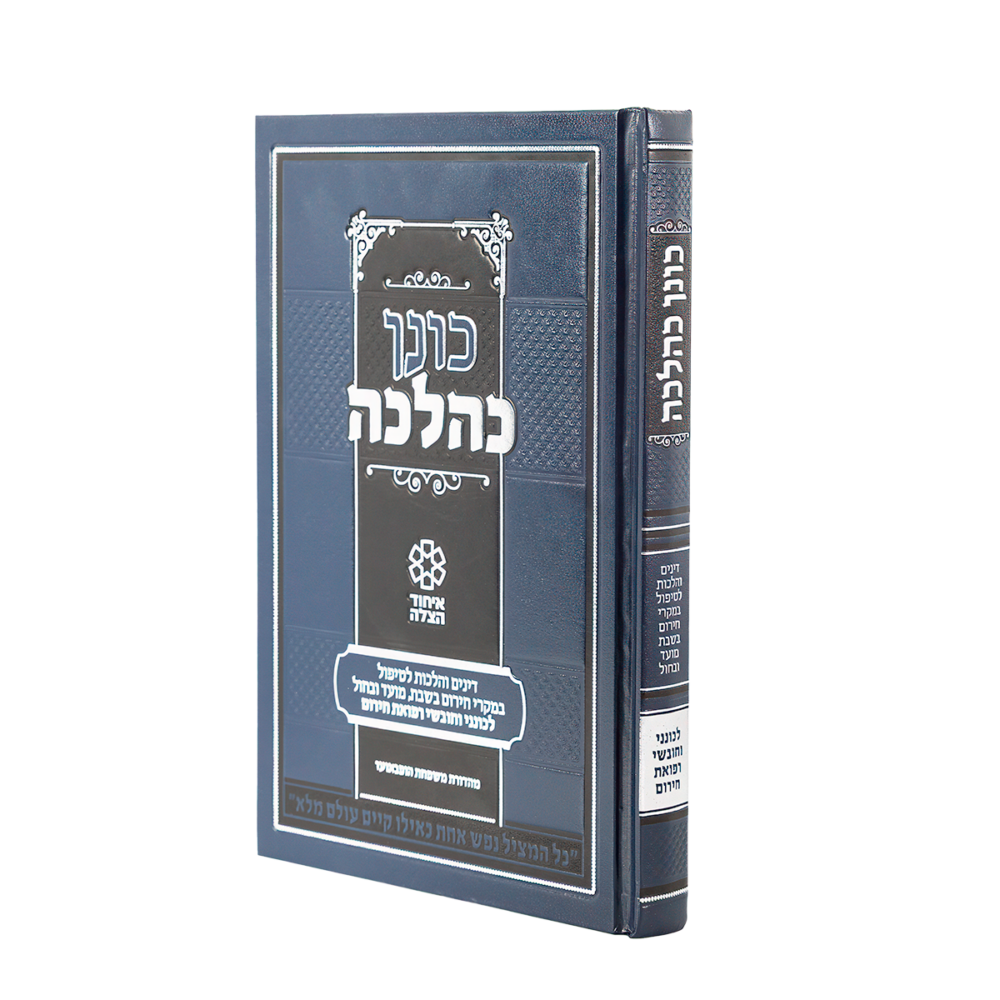 ספר "כונן כהלכה"