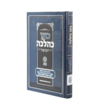 ספר "כונן כהלכה"