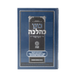 ⁦ספר "כונן כהלכה"⁩ – תמונה ⁦2⁩