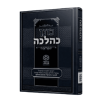 ספר "כונן כהלכה"