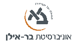 לוגו-אוניברסיטת-בר-אילן