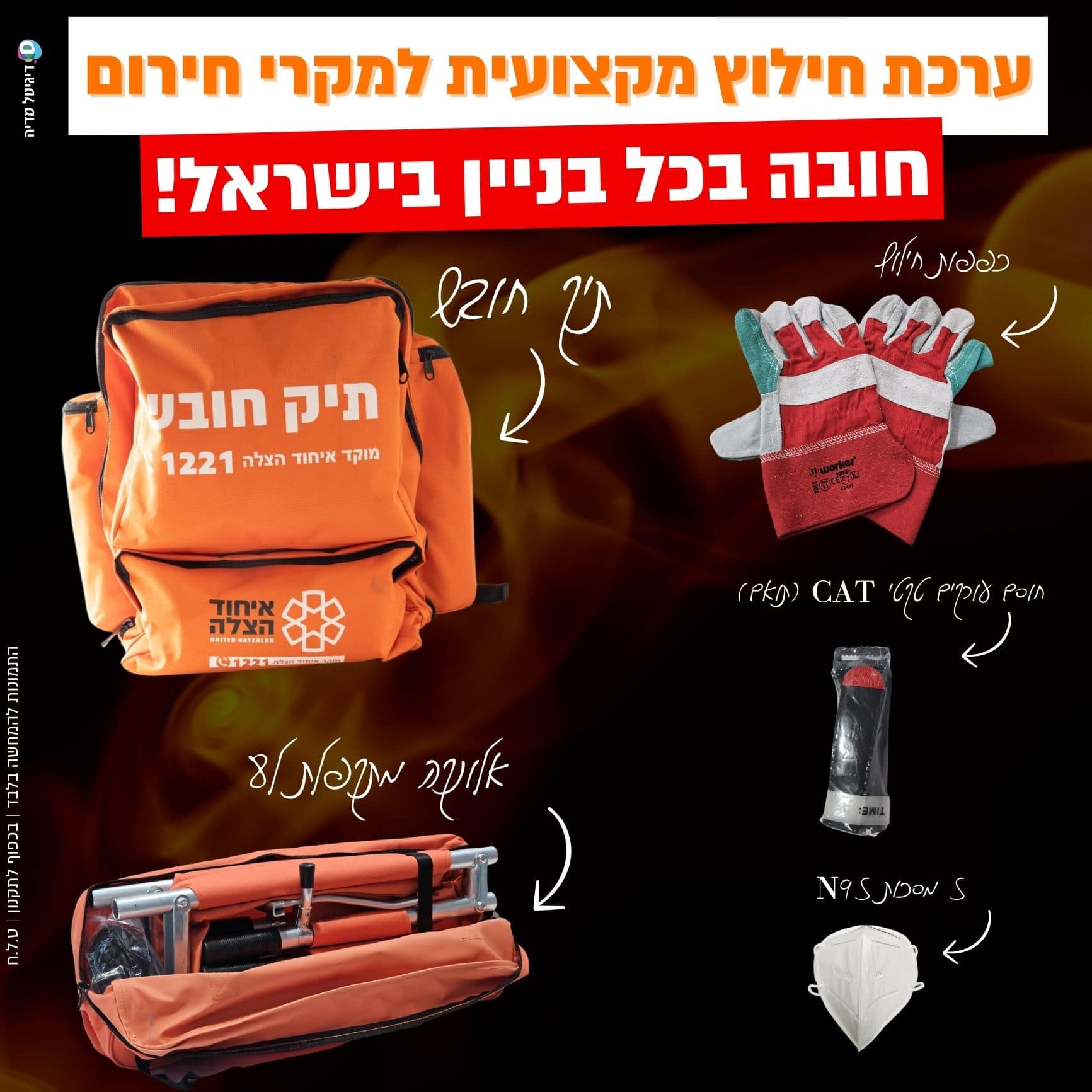 ערכת חילוץ מקצועית + תיק חובש ערכת חילוץ מקצועית + תיק חובש – תמונה 1